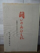 K●赤平炭砿労働組合　闘いのあけくれ　組織統合五周年を迎えて　非売品　昭和33年　裸本　炭鉱_画像1