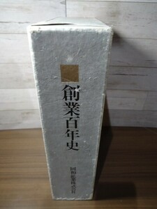 K■同和鉱業株式会社　創業100年史　本編・資料編　2冊組　昭和60年発行　藤田組/鉱山