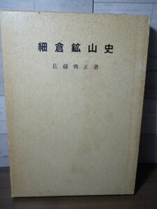 K* small .. mountain history Sato . regular work Miyagi prefecture .. block .. pavilion Showa era 62 year .. issue Mitsubishi metal . industry small .. industry place 