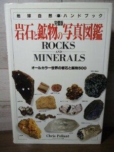 K* perfect version rock . mineral. photograph illustrated reference book Chris * propeller nto work / sand river one . Japanese edition .. Japan Vogue company 1997 year the first version the earth nature hand book 