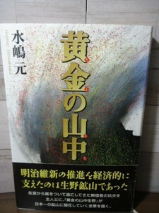 K●黄金の山中　水嶋元著　東洋出版　1999年初版・帯付　生野鉱山/鉱山小説