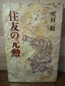 K●住友の元勲　咲村観著　講談社　昭和59年初版　広瀬宰平/別子銅山　企業小説