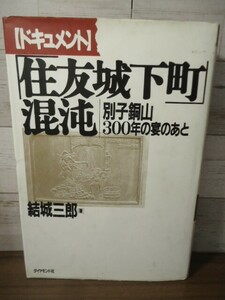 K●ドキュメント「住友城下町」混沌　別子銅山300年の宴のあと　結城三郎著　ダイヤモンド社　1991年初版