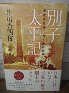 K●別子太平記　愛媛新居浜　別子銅山物語　井川香四郎著　徳間書店　2017年初版・帯付