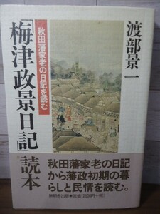 K●「梅津政景日記」読本　秋田藩家老の日記を読む　渡部景一著　無明舎出版　1998年2刷・帯付　