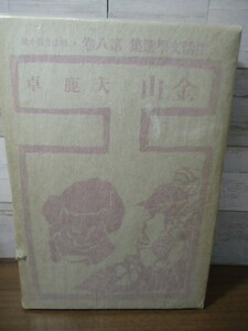 K●金山　大鹿卓著　春陽堂　生活文学選集第八巻　昭和14年初版　中川一政：装幀　鉱山/鉱夫