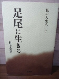 K●足尾に生きる　ー私の人生八〇年ー　村上安正著　随想舎　2012年初版　足尾銅山