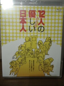 未開封Blu-ray　12人の優しい日本人　三谷幸喜/中原俊/塩見三省/相島一之