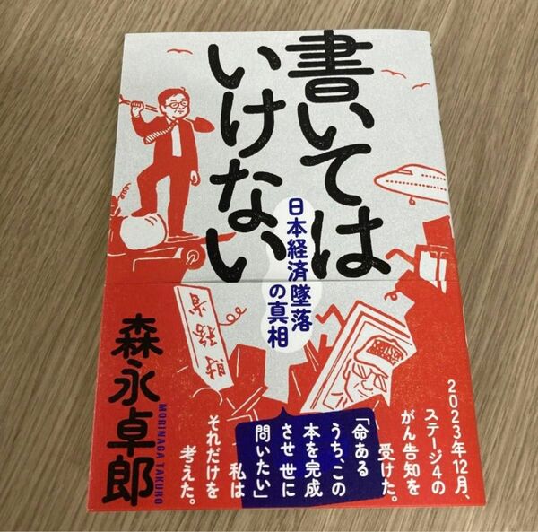 書いてはいけない　日本経済墜落の真相 森永卓郎／著