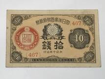 大正小額紙幣10銭　大正政府紙幣　近代貨幣類　旧紙幣　古紙幣_画像1