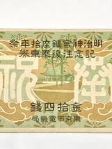 明治神宮鎮座拾年祭　記念往復乗車券　金拾四銭　東京市電気局　降車券_画像3