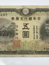 改正兌換券5円　2次5円　近代貨幣類　菅原道真　北野神社　旧紙幣　古紙幣_画像4