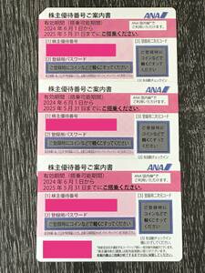 ★３枚セット★　ANA　全日空　株主優待券　ピンク　有効期間　2024年6月1日～2025年5月31日まで　☆夏休みの帰省や旅行に☆