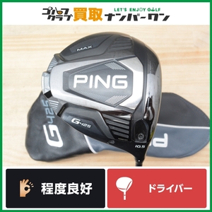 【程度良好 人気シリーズ】ピン PING G425 MAX ドライバー 10.5° ALTA J CB SLATE フレックスS マックス アルタ 1W DR 人気モデル