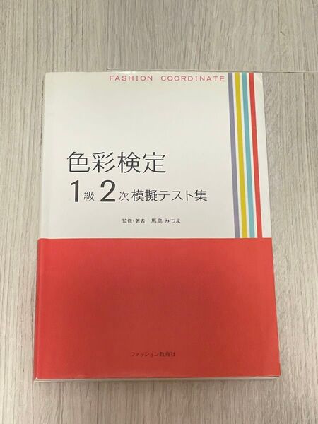 【希少】色彩検定1級2次模擬テスト集 馬島みつよ