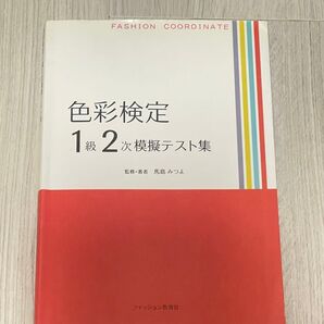 【希少】色彩検定1級2次模擬テスト集 馬島みつよ