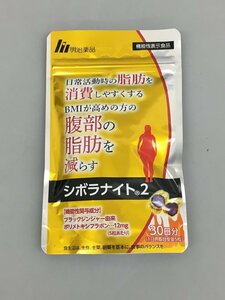 明治薬品 機能性表示食品 シボラナイト2 52.5g 150粒 30日分 賞味期限2026年12月まで 未開封 2404LS292