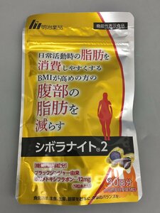 明治製薬 機能性表示食品 シボラナイト2 52.5g 150粒 30日分 賞味期限2026年10月まで 未開封 2405LT065