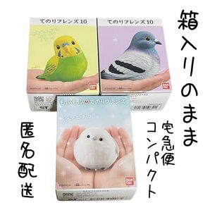 もふもふてのりフレンズ シマエナガ てのりフレンズ10 セキセイインコ 鳩 3箱セット 新品 未開封 食玩 匿名配送 クーポン消費