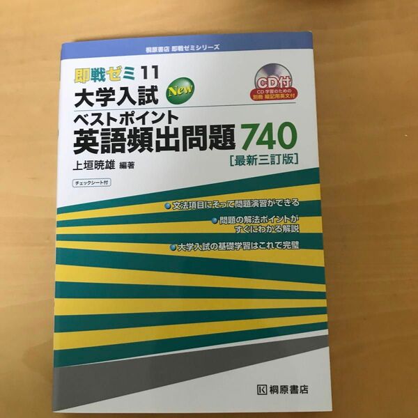 大学入試Ｎｅｗベストポイント英語頻出問題７４０ （即戦ゼミ　１１） （最新３訂版） 上垣暁雄／編著