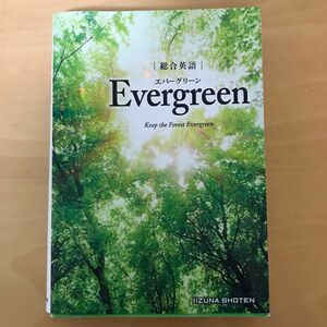 総合英語Ｅｖｅｒｇｒｅｅｎ　Ｋｅｅｐ　ｔｈｅ　Ｆｏｒｅｓｔ　Ｅｖｅｒｇｒｅｅｎ 墺タカユキ／編著　川崎芳人／著　久保田廣美／著　