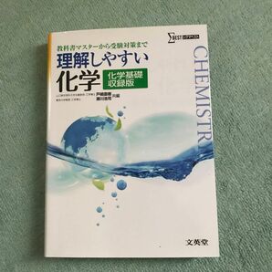 理解しやすい化学　教科書マスターから受験対策まで　化学基礎収録版　新課程版 （シグマベスト） 戸嶋直樹／共編　瀬川浩司／共編