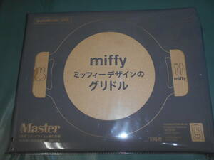 MonoMaster モノマスター 付録 miffy　ミッフィーデザインのグリドル