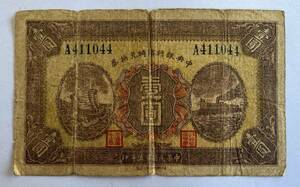 [ centre Bank special .. ticket .. Chinese . country 15 year seal ]A411044 China old note 