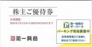 第一興商　株主優待券　5000円分　2024/6/30まで