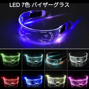 LED 7色バイザーグラス■パーティ、フェスティバルに！　メガネ