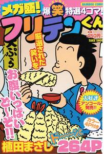 メガ盛!フリテンくん (バンブー・コミックス) 植田まさし　【裁断済み】