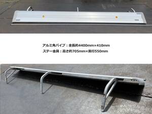 角パイプ★大型車用★4400ｍｍ×410mm★サイドバンパー用★アルミ製★即決★サイドガード用★B