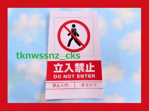 F/新品/即決/立入禁止ステッカー 立入禁止シール/下辺220㎜ 上辺175㎜ 高さ330㎜/【数量15まで全て同梱包発送可能】/送料￥198