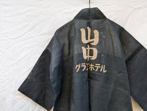 貴重 珍品 かわいい腰柄 激渋 印半纏 時代物 藍染 羽織 ジャパンヴィンテージ JAPAN VINATAGE 日本の古い服 50s60s 山中グランドホテル