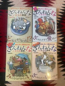 ざんねんないきもの事典　セット　4冊