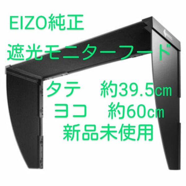 新品　EIZO純正モニター用遮光フード
