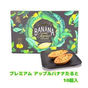 アップルバナナ たると おやつ お菓子 スナック 沖縄 グルメ 手土産 お土産 