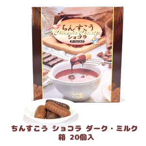 チョコ おやつ お菓子 スナック 沖縄 グルメ 手土産 お土産 個包装 ちんすこう ショコラ ダーク・ミルク 箱 20個入 冷蔵