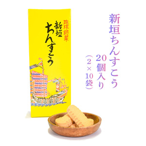 ちんすこう おやつ お菓子 スナック 沖縄 グルメ 手土産 お土産 個包装 新垣ちんすこう 小 10袋入