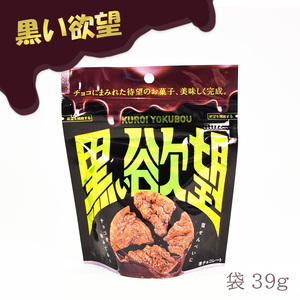  chocolate salt rice cracker chocolate confection snack bite Okinawa hand earth production . earth production black ... sack 39g refrigeration (4~10 month )