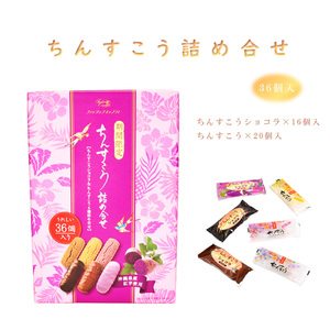 おやつ お菓子 沖縄 手土産 お土産 個包装 ちんすこう 詰合せ6種 ちんすこうショコラ×16個入 ちんすこう×20個入 冷蔵(4～10月)