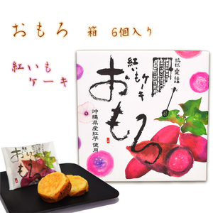 紅芋 ケーキ おやつ お菓子 沖縄 グルメ 手土産 お土産 個包装 おもろ 紅いもケーキ 箱 6個入