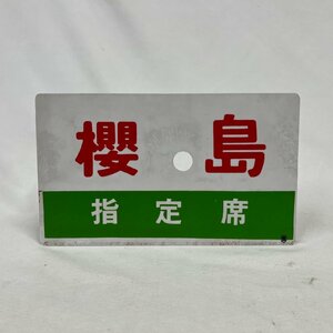 ▽▼愛称板 希少品 レア 蒸気機関車 櫻島 指定席 〇鹿/高千穂 指定席 〇鹿 実車使用品 鉄道 国鉄 鉄道プレート サボ▼▽