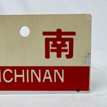 ▽▼愛称板 希少品 蒸気機関車 日南 NICHINAN 指定席 〇鹿 実車使用品 鉄道 国鉄 鉄道プレート サボ▼▽_画像3