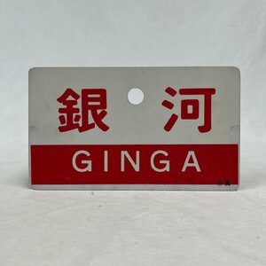 ▽▼愛称板 銀河 GINGA 〇大 宮 指定席 実車使用品 鉄道 国鉄 鉄道プレート サボ▼▽