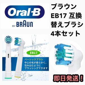 ブラウンオーラルB電動歯ブラシ EB-17互換ブラシ／4本セット