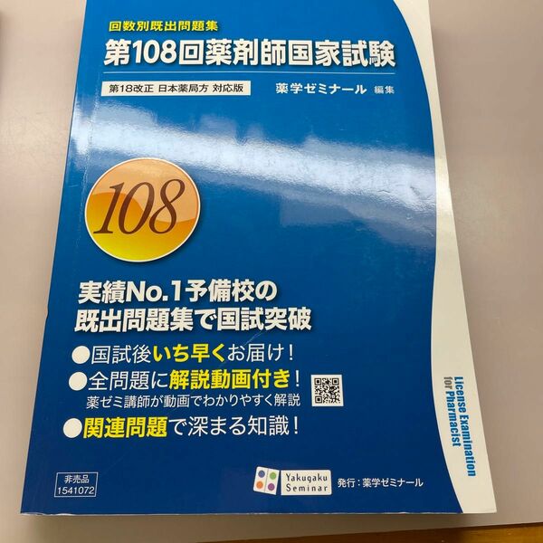 第108回 薬剤師国家試験　回数別既出問題集 薬学ゼミナール 改訂版