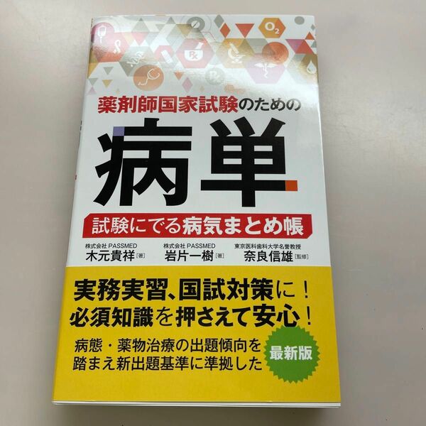 薬剤師国家試験のための病単 試験にでる病気まとめ帳