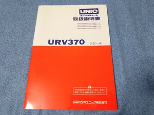 UNIC URV370シリーズ 取扱説明書