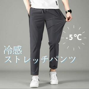 XL グレー　サイズ展開あり　冷感　-5℃ Lサイズ【パンツ】ストレッチ　速乾◎